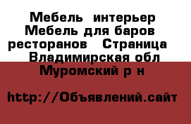 Мебель, интерьер Мебель для баров, ресторанов - Страница 2 . Владимирская обл.,Муромский р-н